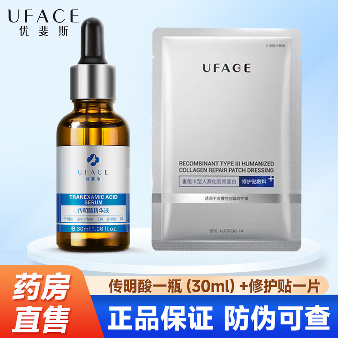 优斐斯传明酸精华液烟酰胺精华液氨甲环酸原液虾青素修护贴敷料 传明酸一瓶【30ml】+修护贴一片