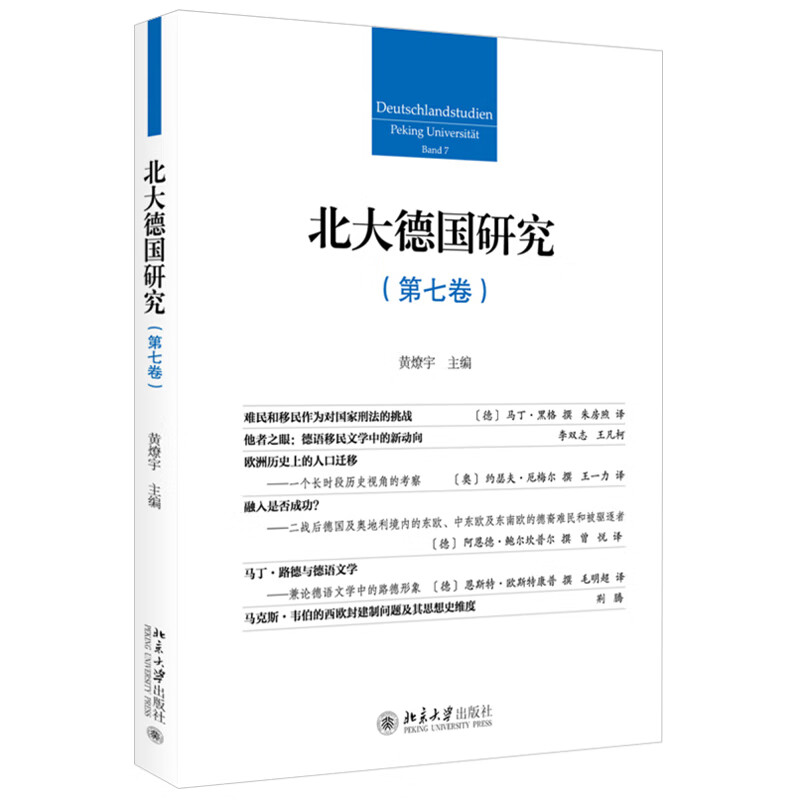 北大德国研究(第七卷) 黄燎宇 著