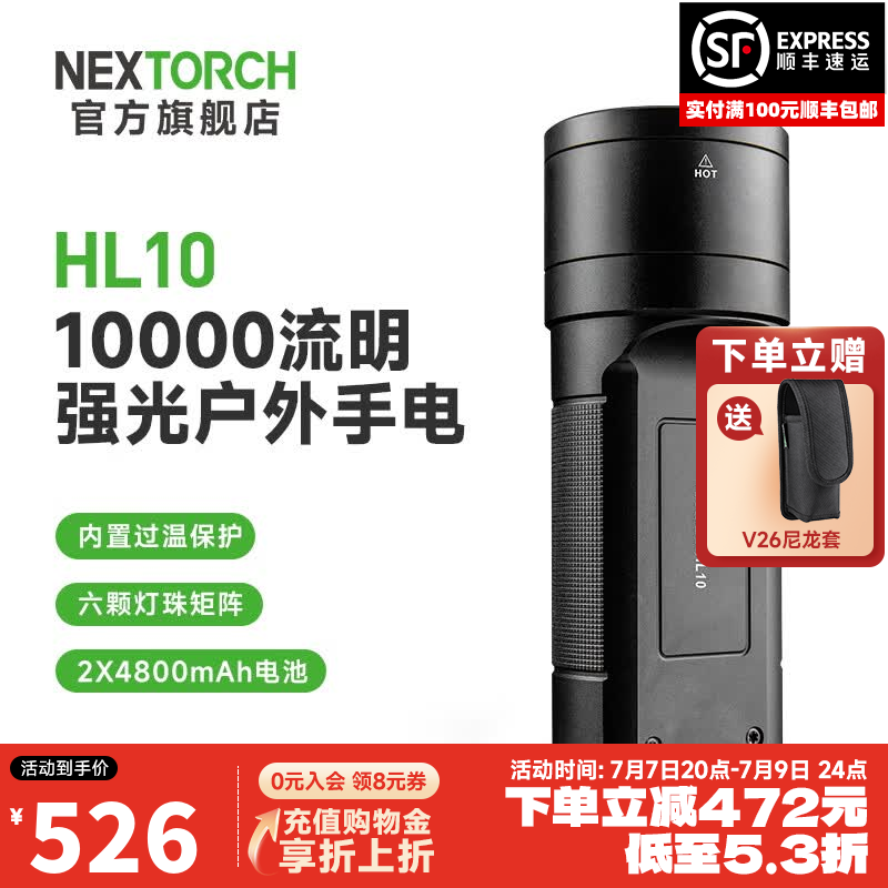 纳丽德（NEXTORCH）HL10强光手电筒户外搜索救援手电筒10000流明高亮应急照明手电筒 HL10（10000流明/476米远射）