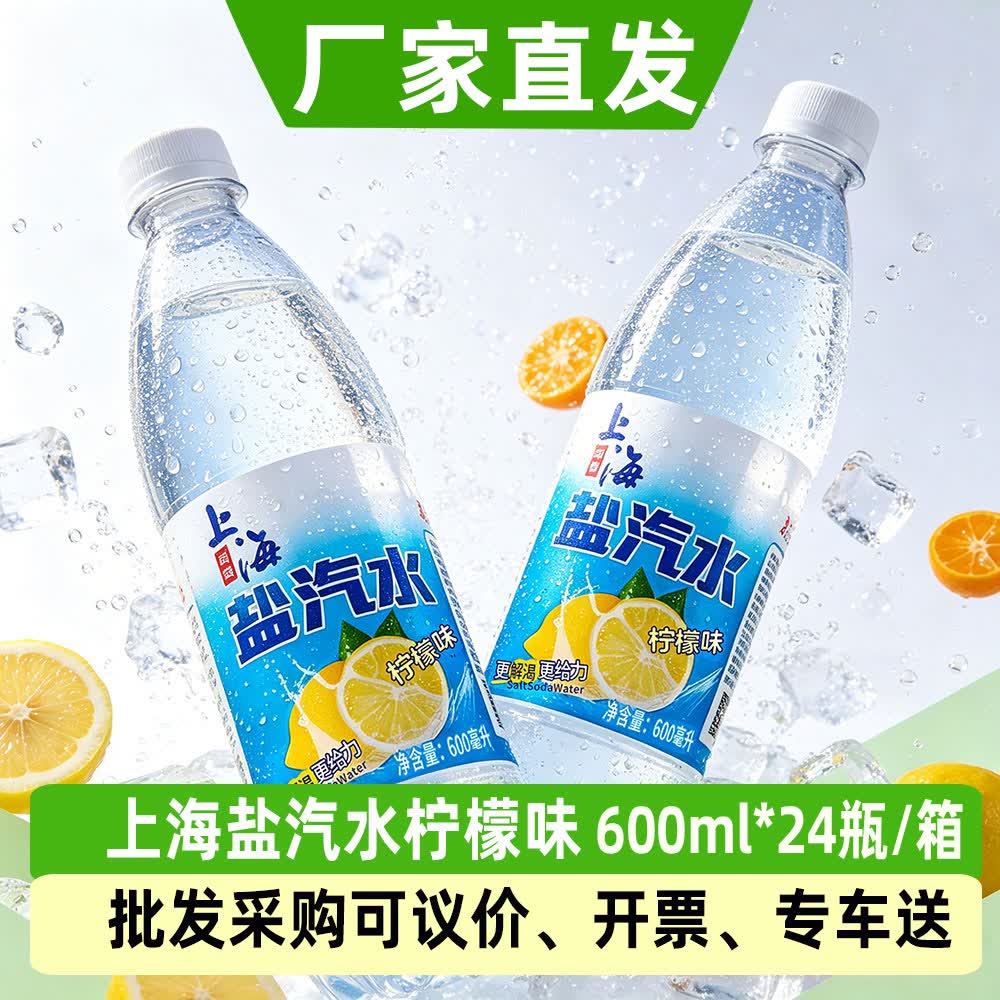 冰极湾盐汽水老上海风味特价柠檬口味600ml*24瓶整箱特价整箱盐气水饮料 600ml*24瓶1箱【厂家直发丨急速发货日期新】 京东折扣/优惠券
