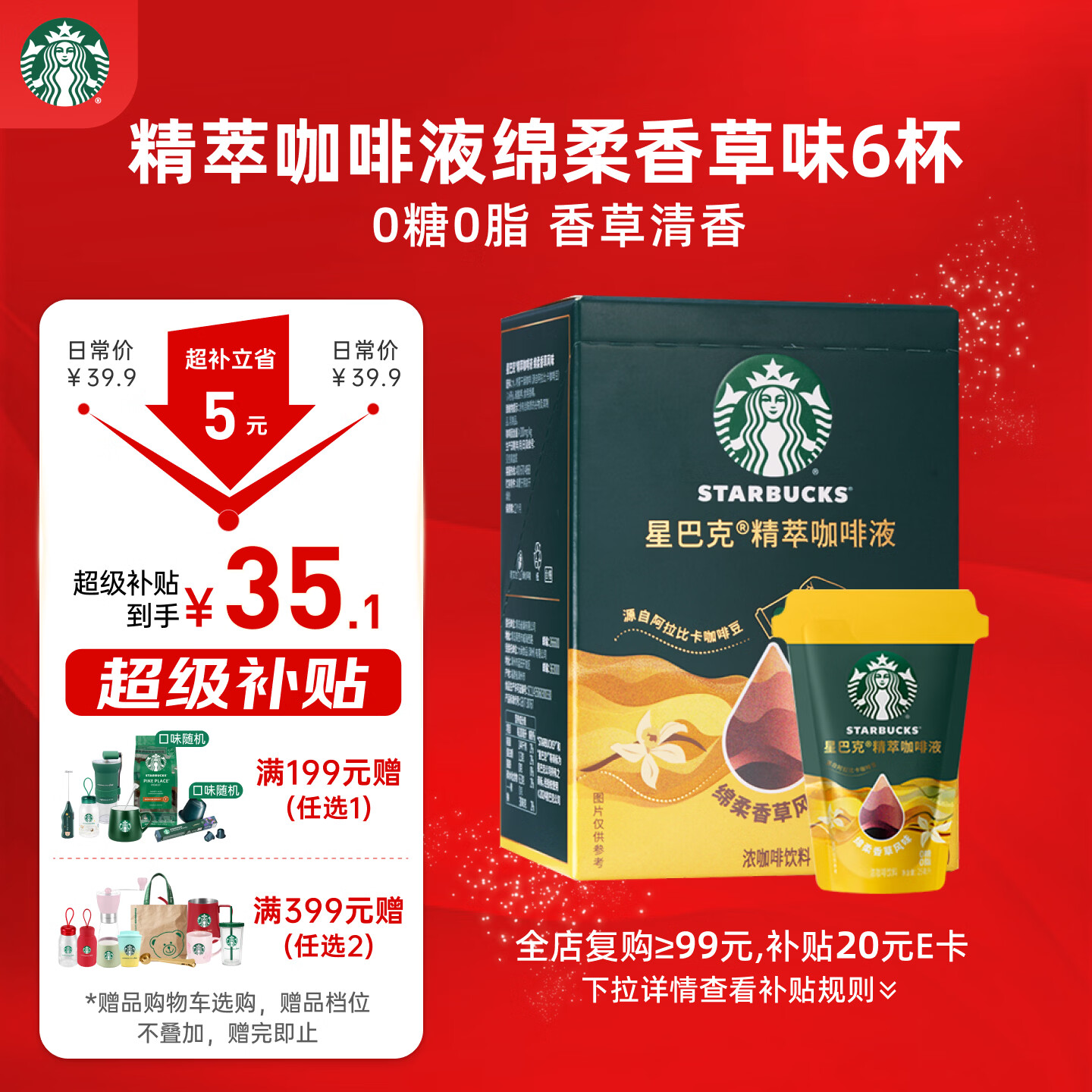 星巴克（Starbucks）0糖0脂即享黑咖啡 精萃咖啡液 绵柔香草25ml*6杯冷热秒溶