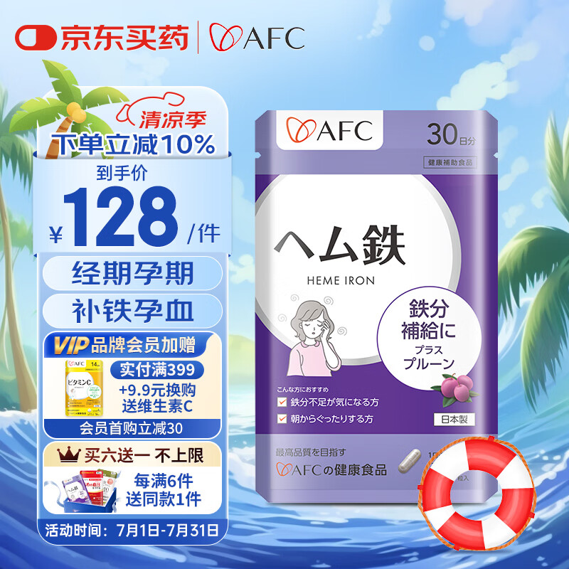 AFC进口铁元素补铁剂女性经期产后孕妇补气血改善贫血缺铁血红素铁 【1袋体验装】10倍吸收 高效补气血 60粒*1袋