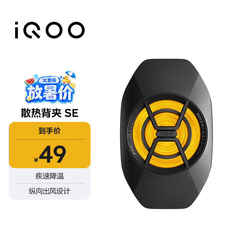 vivo iQOO散热背夹SE 手机散热器 纵向出风设计多设备兼容 直播降温神器 适配vivoiQOO小米华为黑鲨AI