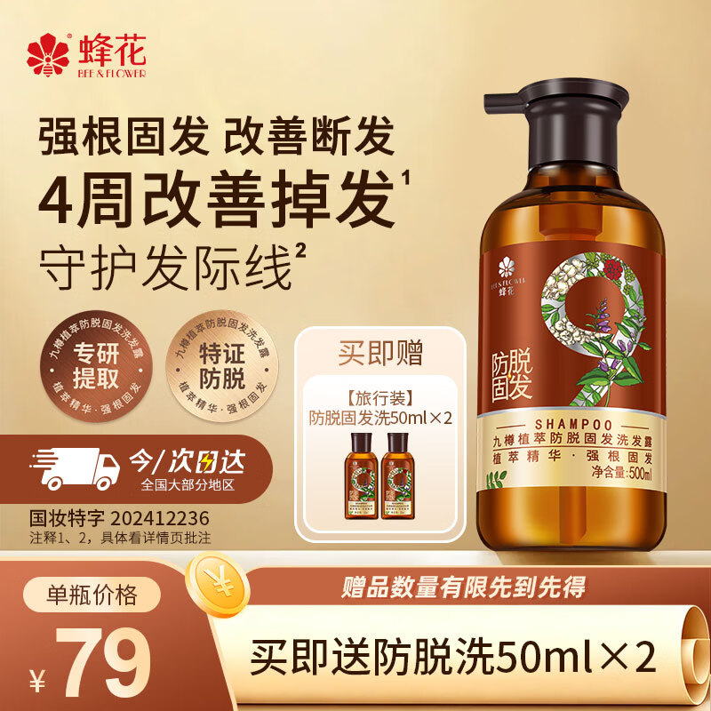 蜂花新九樽植萃防脱固发洗发露植萃精华固发洗发水500ml滋润改善断发