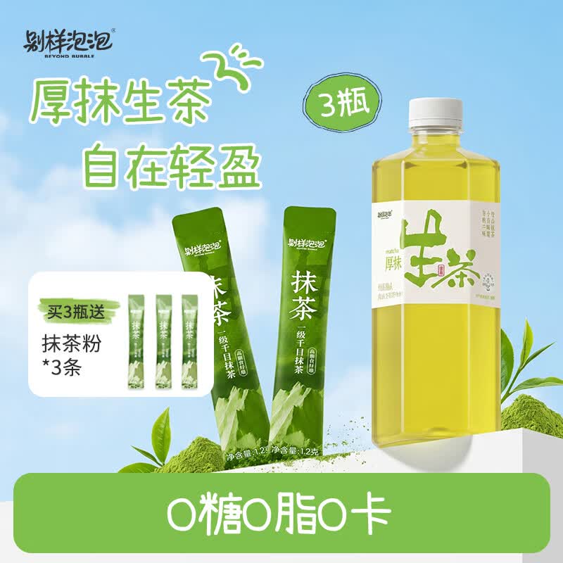 别样泡泡【试喝装】无糖0脂0卡抹茶饮料即饮生茶500ml*3瓶+抹茶粉1.2g*3条