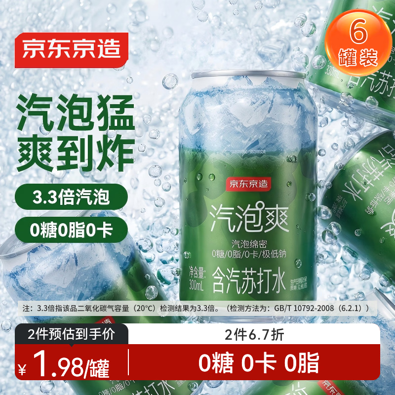京东京造气泡苏打水饮料330ml*6罐【绵密汽泡】0糖0脂0卡原味无糖调酒含汽