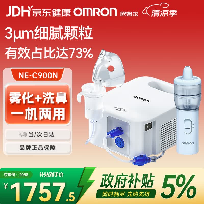 欧姆龙（OMRON）雾化器家用压缩式医用级医院同款雾化机老人洗鼻器NE-C900N