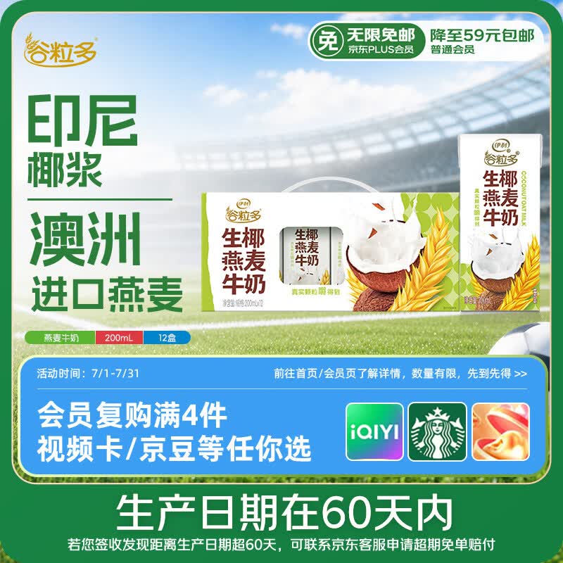 伊利【新鲜日期】谷粒多生椰燕麦牛奶200ml*12盒 礼盒装