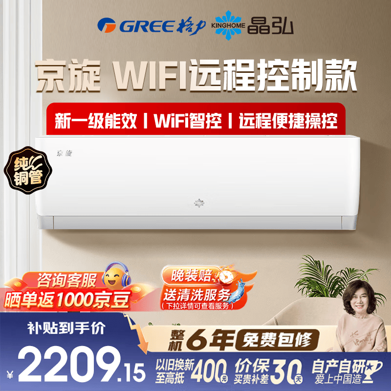 格力出品晶弘 新京旋 大一匹【WIFI智控款】新一级能效 纯铜管大风量 KFR-26GW/JH5K1FNhAeB1(WIFI)