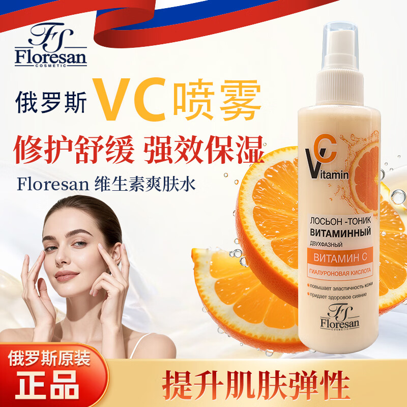 FLORESAN俄罗斯原装进口Floresan维生素VC喷雾补水爽肤水保湿舒缓修护精华 200ml 【一瓶装】