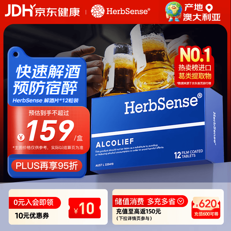 Herbsense贺柏圣解酒药12粒/盒 喝酒前后防宿醉葛根解酒护肝 千杯不醉神器