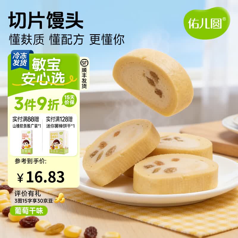 佑儿圆切片馒头210g葡萄干味孩子糕点早餐馒头片 独立无麸质生产线 葡萄干味