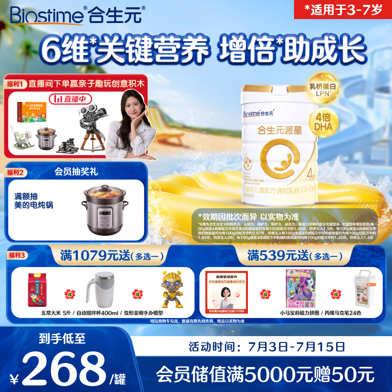 合生元（BIOSTIME）派星 学龄前儿童奶粉 4段(3岁或以上)800g*1罐 自护力/高钙