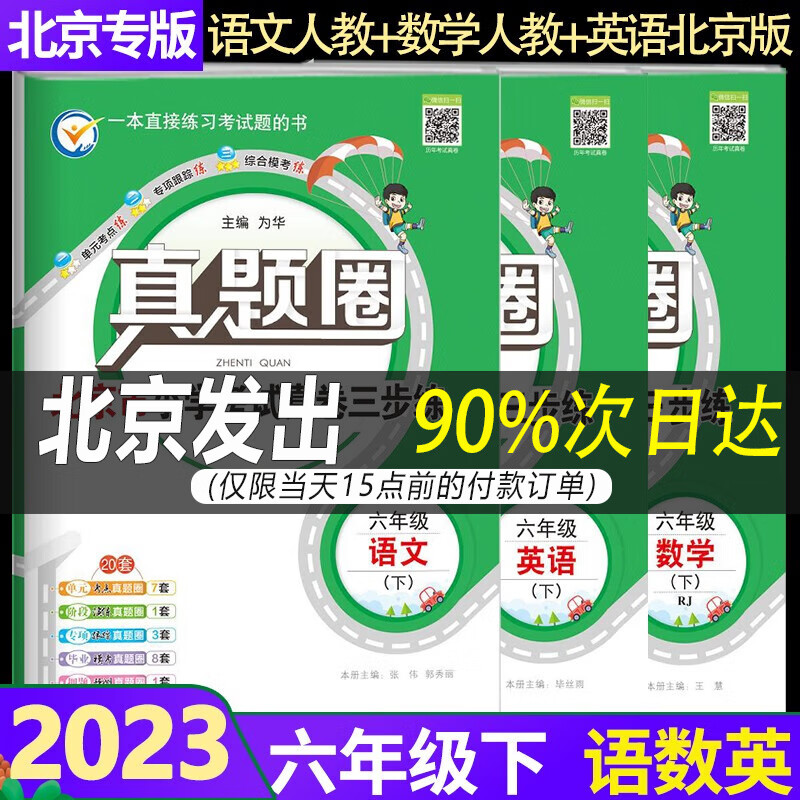 【北京人教】2023春真题圈六年级下册语文数学人教版+英语北京版全3本真卷三步练6年级下册单元考点