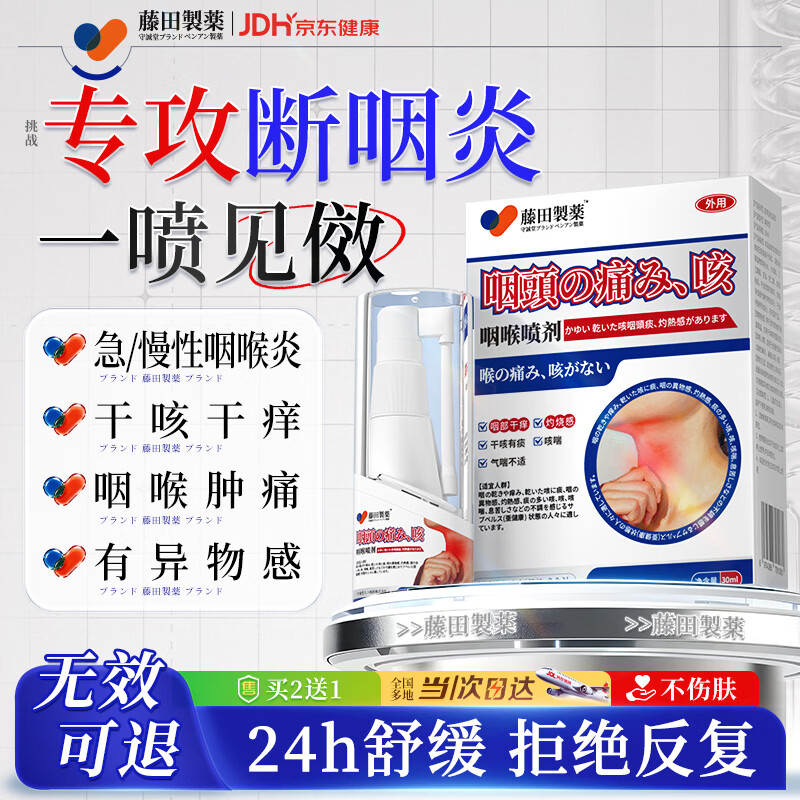 藤田制药咽炎特效喉咙痒干咳异物感喉咙有痰粘痰慢性咽喉炎专用喷雾剂一盒