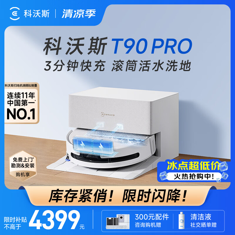 科沃斯（ECOVACS）T90 PRO扫地机器人扫拖一体自动清洗全自动洗地机智能家用自动上下水保价服务 T90PRO上下水版（白色）