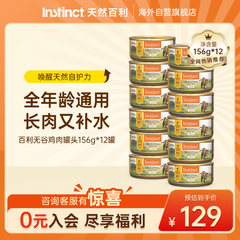 百利无谷鸡罐头156g 7元，百利无谷鸡肉猫罐头156g*12罐 85.9元 - 86线报