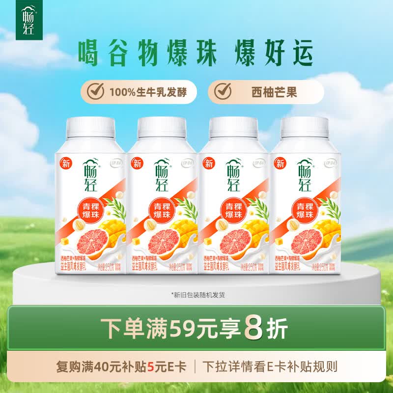 伊利 畅轻低温酸奶生牛乳西柚芒果青稞爆珠250g*4酸牛奶 风味发酵乳
