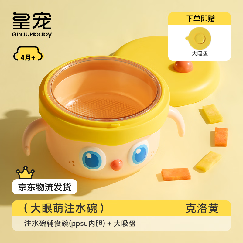 皇宠大眼萌宝宝辅食碗婴儿专用米粉注水保温碗恒温不锈钢儿童餐具 克洛黄【PPSU内胆】