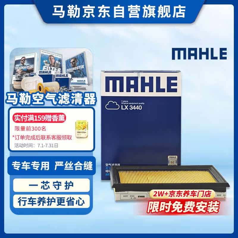 马勒（MAHLE）空气滤芯滤清器LX3440(新轩逸13代新骐达/新蓝鸟/老科雷傲奇骏2.5