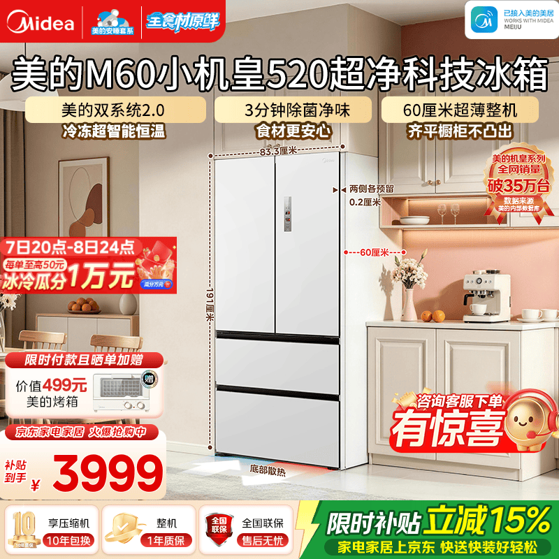 美的（Midea）安睡系列M60小机皇520升法式四开门冰箱超薄零嵌双系统2.0除菌净味大容量一级能效国家补贴 小机皇520升｜3分钟净味除菌｜海贝白