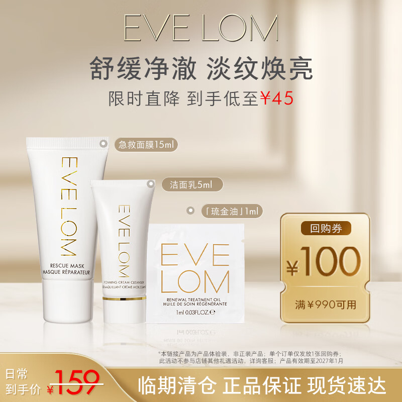 EveLom焕颜养肤套装：急救面膜+洁面膏+精华油，到手仅需45元