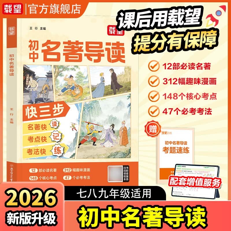 2026新版载望初中名著导读初中七八九年级中考必读名著12本考点全归纳同步教材完全解读速记一本通初中生中考语文名著考点精炼 爆款新书】初中名著导读 初中通用