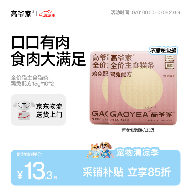 高爷家兔肉主食猫条15g*20 24.8元，高爷家鸡肉主食猫条15g*20 24.8元 - 86线报