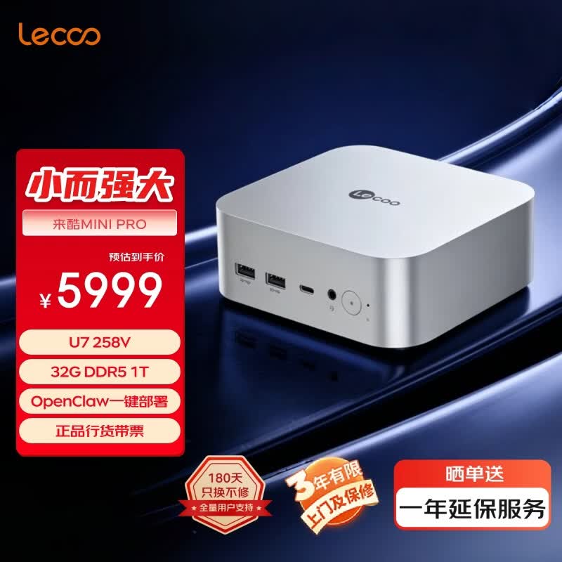 来酷（Lecoo）MINI PRO主机商务迷你台式机电脑OpenClaw一键部署(U7 258V 32G LPDDR5x 1T SSD)