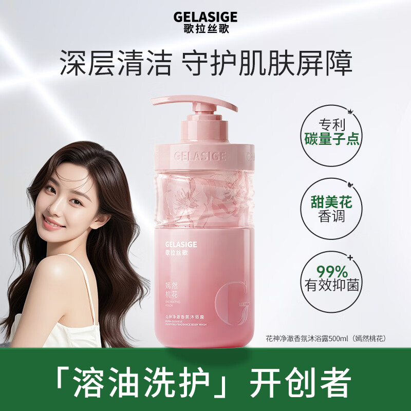 歌拉丝歌新品上市歌拉丝歌GELASIGE碳量子点香氛花神沐浴露清爽抑菌500ml 嫣然桃花