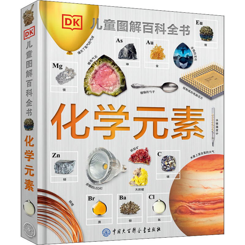 （6-16岁）DK儿童图解百科全书-化学元素