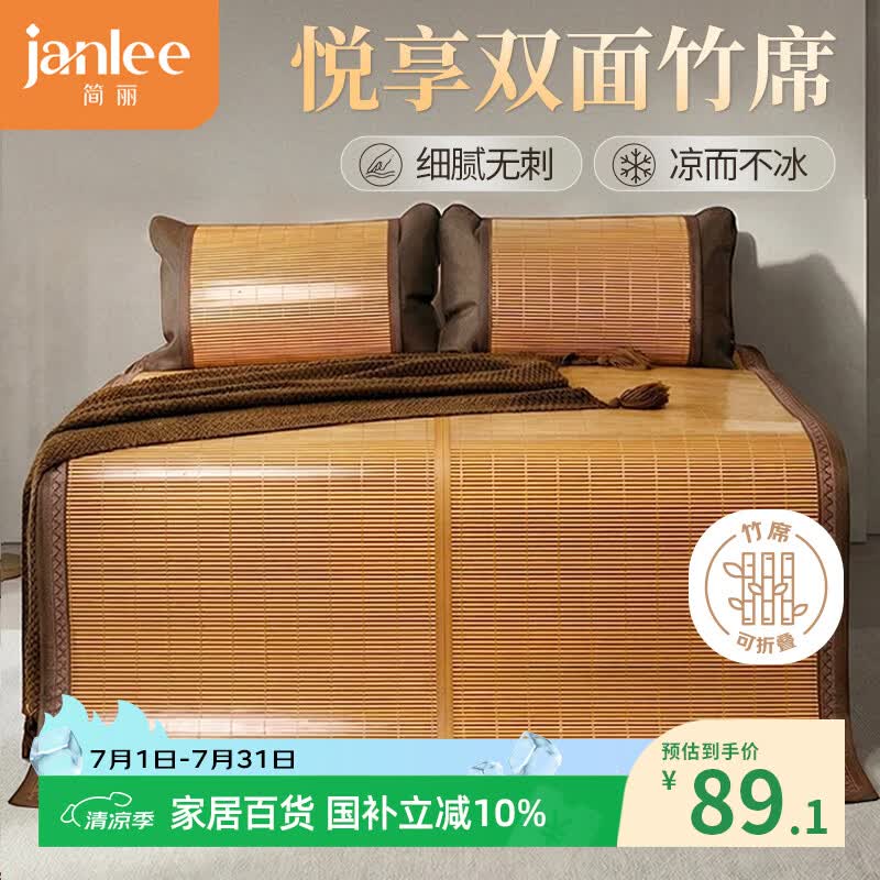 简丽悦享碳化竹青竹席凉席双人床席子单只1.5x2米 【双面可用可折叠】