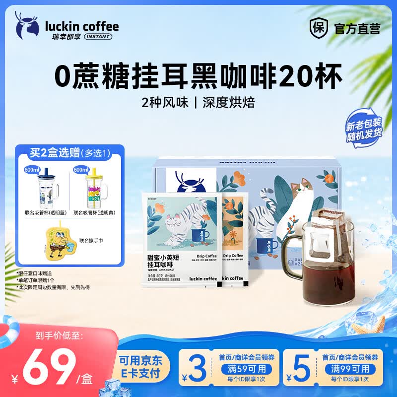 瑞幸咖啡即享吸猫系列挂耳咖啡现磨手冲咖啡粉阿拉比卡豆0蔗糖黑咖啡 混合口味挂耳咖啡【1盒20杯】
