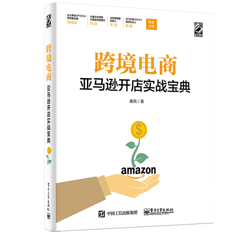 跨境电商亚马逊开店实战宝典