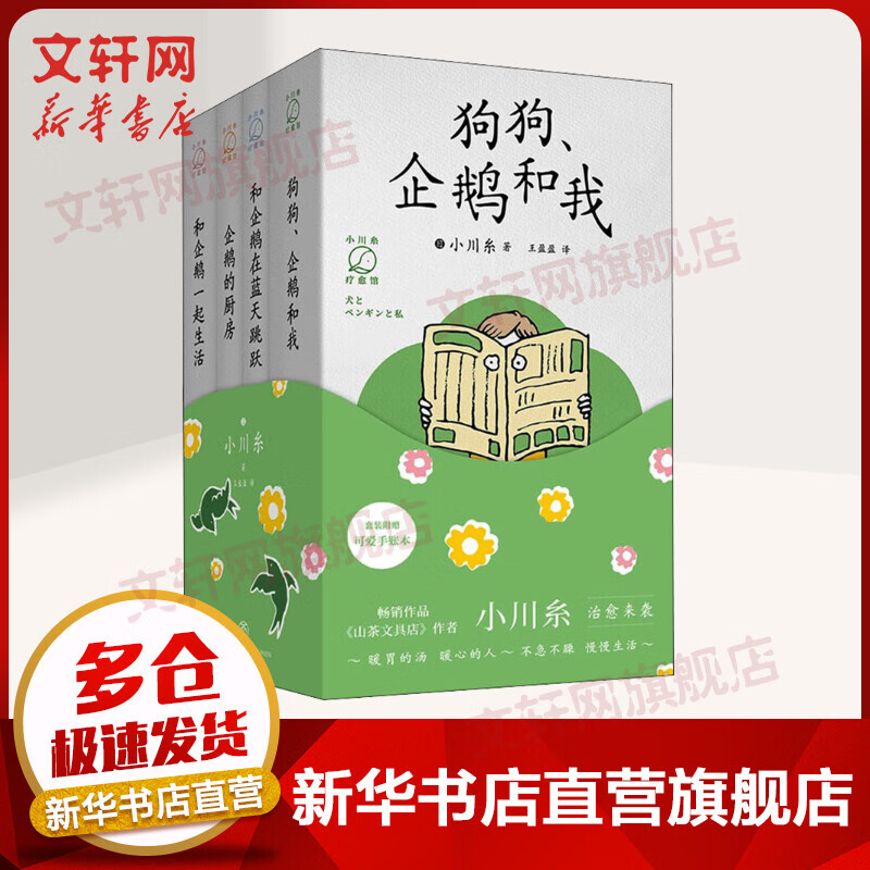 小川糸疗愈馆(全4册) 狗狗企鹅和我+和企鹅在蓝天跳跃+企鹅的厨房+和企鹅一起生活 图书