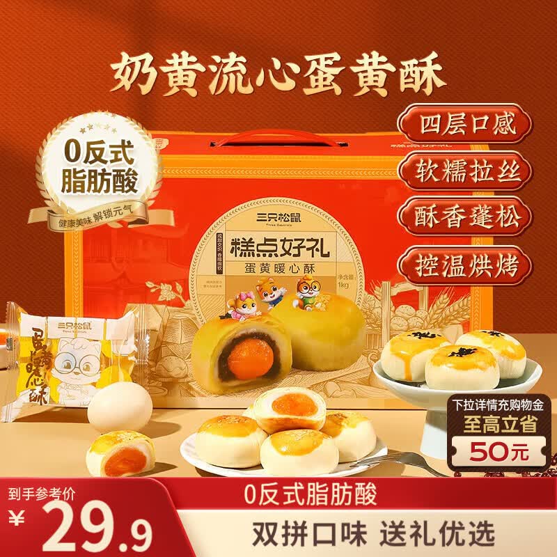 三只松鼠蛋黄酥礼盒1000g 约20枚双拼奶黄流心红豆团购送礼
