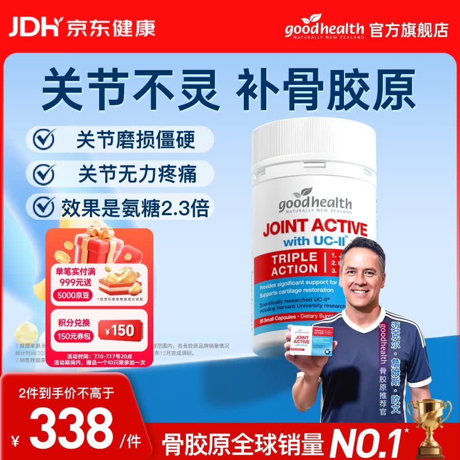 好健康（GOOD HEALTH）【欧文推荐】骨胶原蛋白肽非变性二型软骨素新西兰进口可搭氨糖 【修复缓痛/销量NO1】 90粒*1瓶