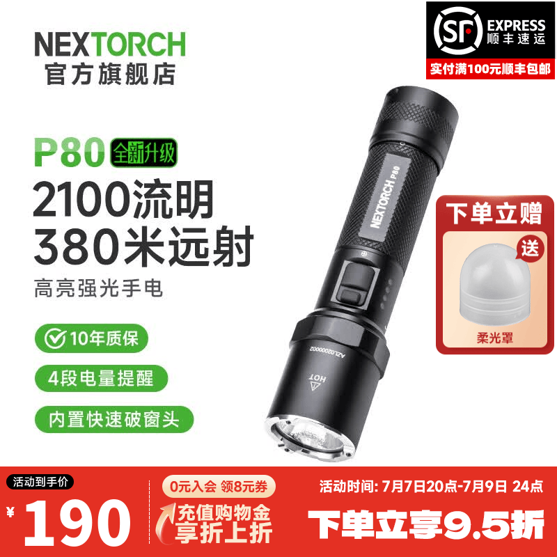 纳丽德（NEXTORCH） P80强光手电筒户外骑行应急防身充电手电筒勤务战术手电一键爆闪 P80标配（2100流明/380米远射）
