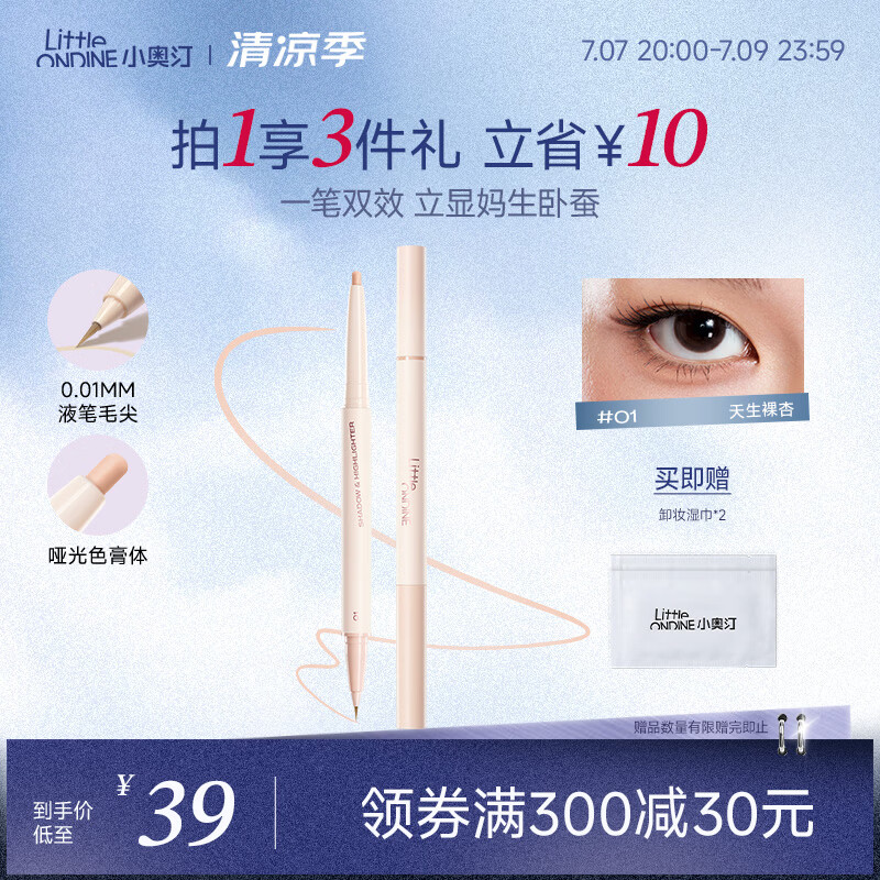 小奥汀（littleondine）双效立体卧蚕笔01天生裸杏0.55g 眼线胶笔持久防水防汗不易晕染