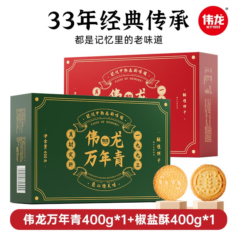 伟龙达人推荐盐酥经典酥性咸饼干400g礼盒装特产送礼送长辈 咔嚓一口 咸香酥脆 【爆款混合装】万年青400g*1+椒盐酥*1