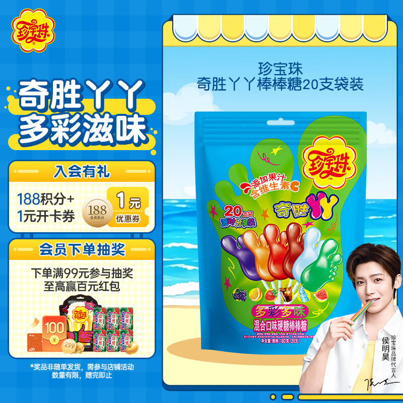 珍宝珠【侯明昊代言】奇胜丫丫棒棒糖180g (20支) 休闲零食节日趣味糖果