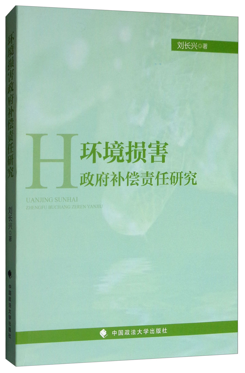 环境损害政府补偿责任研究