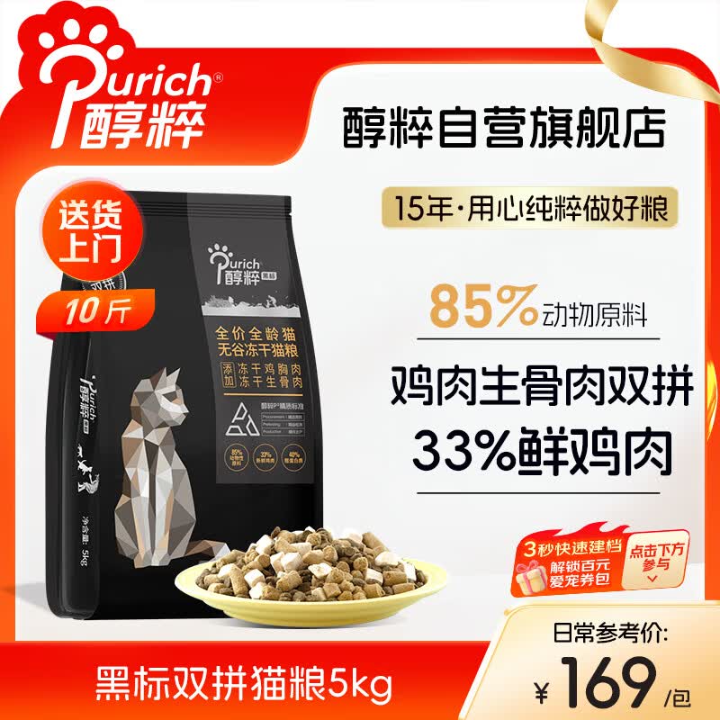 醇粹黑标猫粮 全价无谷双拼冻干猫粮 鸡肉生骨肉猫粮5kg