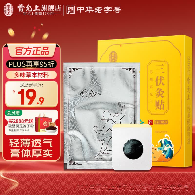 雷允上艾草生姜膝盖贴艾草贴三伏贴艾灸贴贴合膝盖颈椎发热三伏天养生 【3件8折】艾草三伏贴15贴