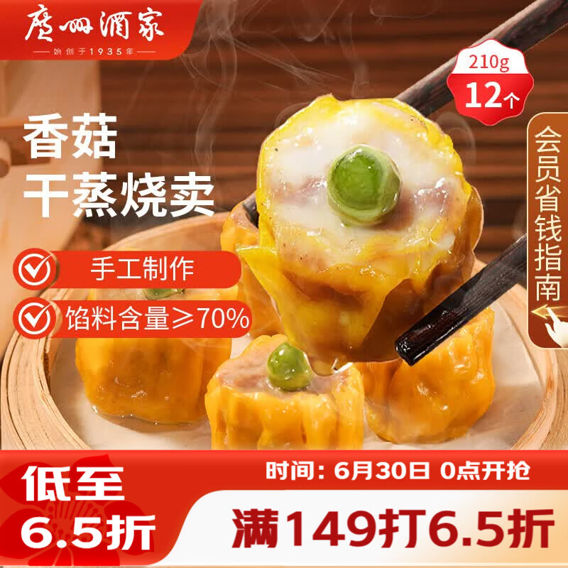 广州酒家香菇干蒸烧麦210g 12个 早餐半成品广式早茶点心烧卖速冻面点速食