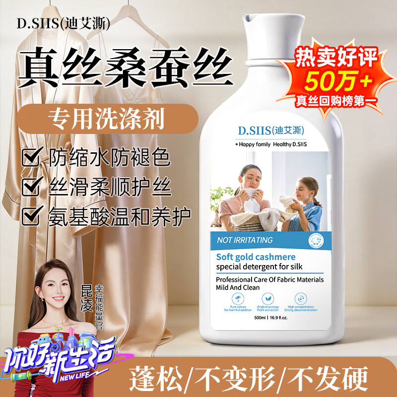 D.SIIS迪艾澌氨基酸真丝桑蚕丝洗涤剂500ml羊毛羊绒专用丝毛净洗衣液