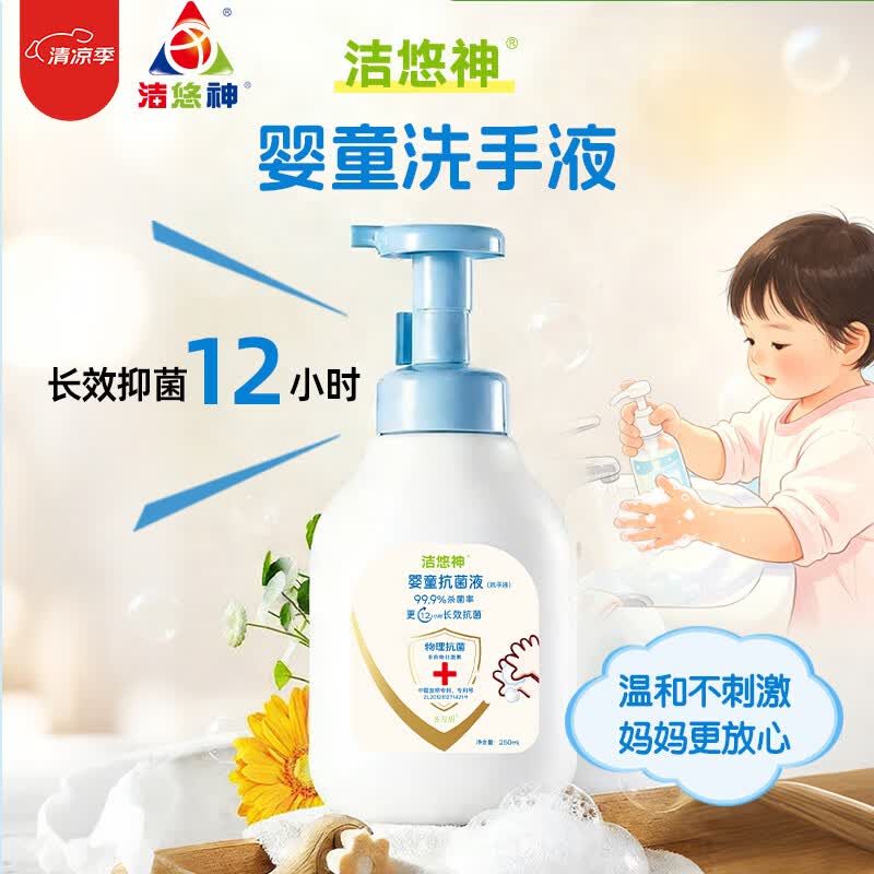 洁悠神婴儿抗菌泡泡洗手液250ml宝宝专用温和不伤手泡沫幼儿园清洁滋润