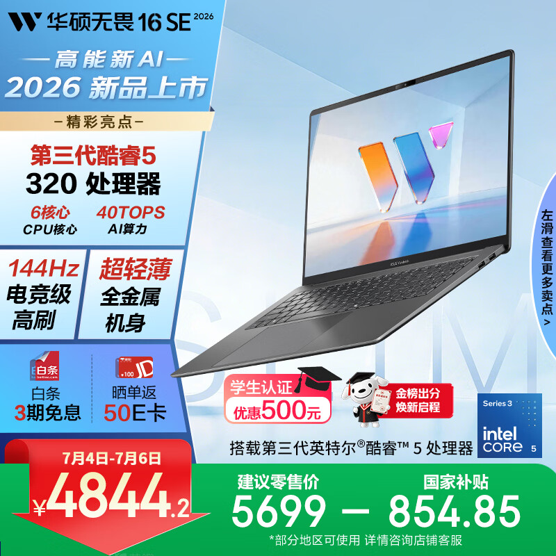 华硕无畏16SE 2026 全新第3代酷睿AI超轻薄笔记本电脑(Core5 320 16G 512G 144Hz高刷高色域)长续航 灰