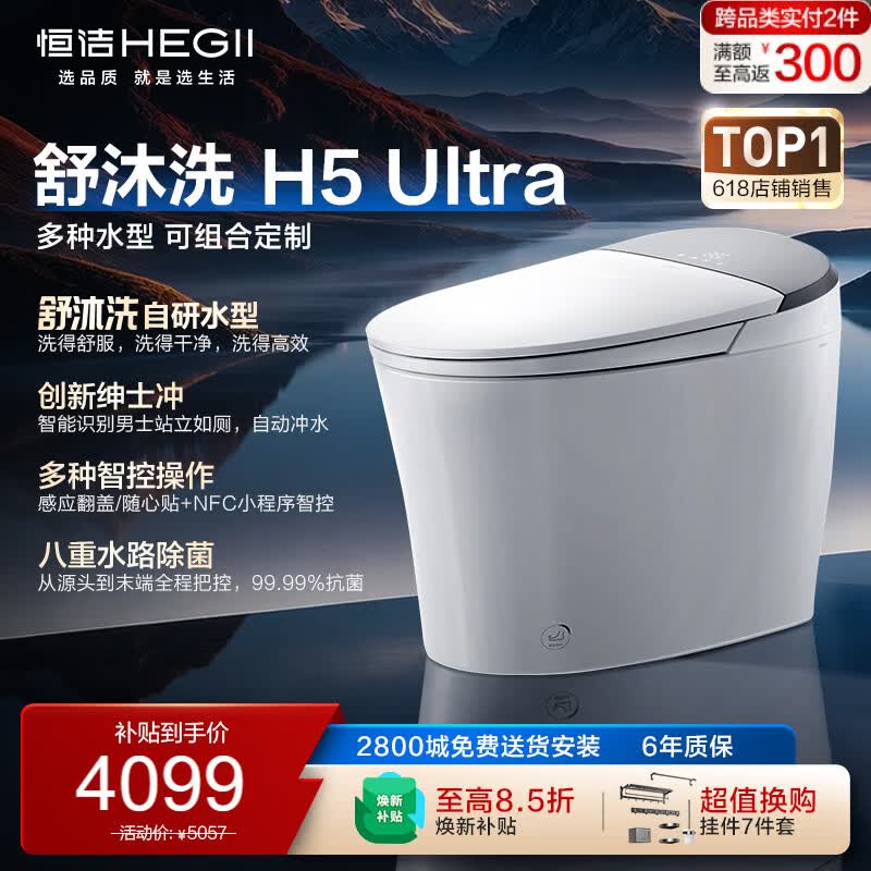恒洁（HEGII）智能马桶H5Ultra舒沐洗自动翻盖自清洁UV除菌DCE717C-400免费送装