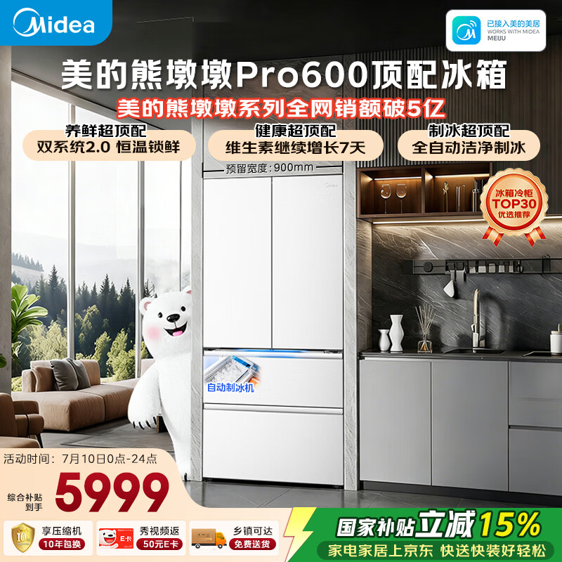 美的熊墩墩Pro600L法式四开门冰箱超薄零嵌入式双系统2.0除菌一级能效超大容量BCD-600WUFIPZM(E)